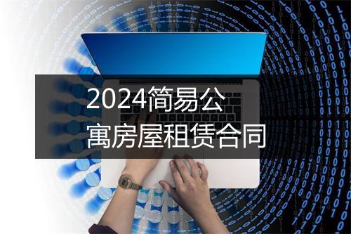 2024简易公寓房屋租赁合同