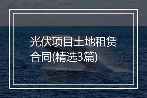 光伏项目土地租赁合同(精选3篇)