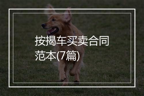按揭车买卖合同范本(7篇)