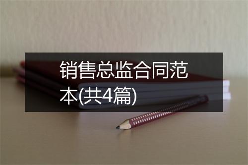 销售总监合同范本(共4篇)