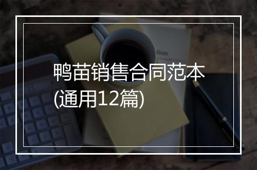 鸭苗销售合同范本(通用12篇)