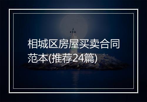 相城区房屋买卖合同范本(推荐24篇)