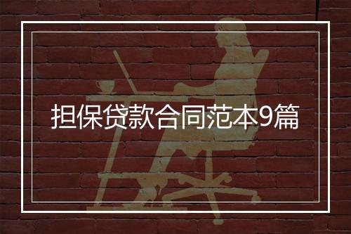 担保贷款合同范本9篇