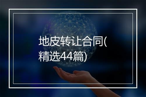 地皮转让合同(精选44篇)