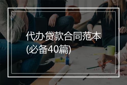 代办贷款合同范本(必备40篇)