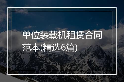 单位装载机租赁合同范本(精选6篇)