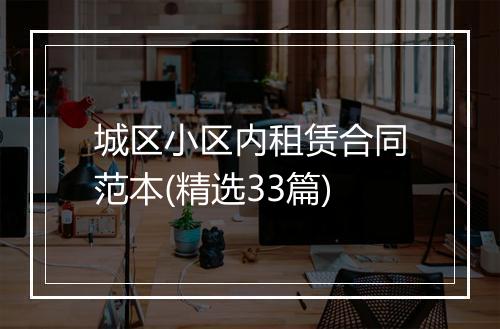 城区小区内租赁合同范本(精选33篇)