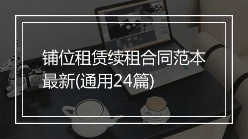 铺位租赁续租合同范本最新(通用24篇)