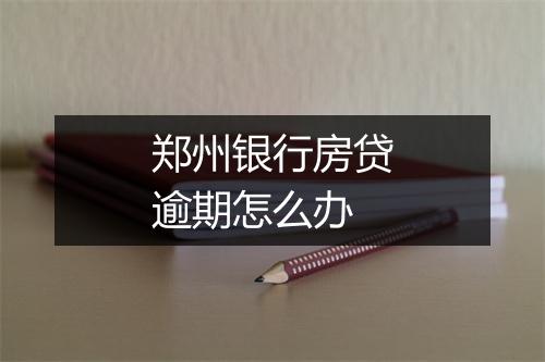 郑州银行房贷逾期怎么办