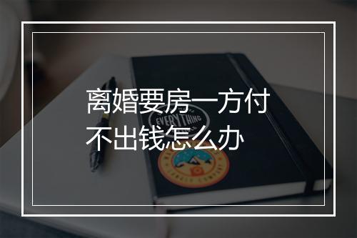 离婚要房一方付不出钱怎么办