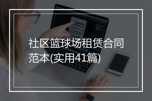 社区篮球场租赁合同范本(实用41篇)