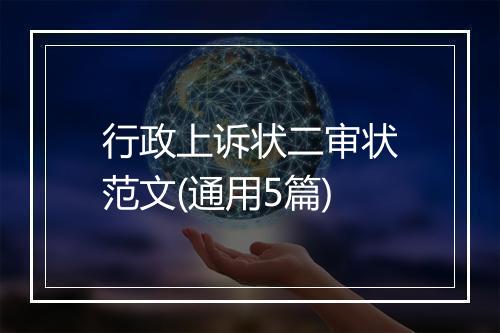 行政上诉状二审状范文(通用5篇)