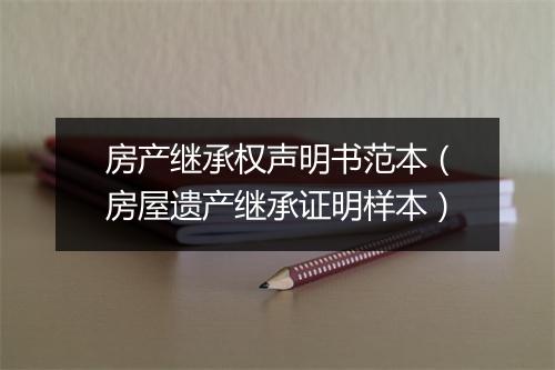 房产继承权声明书范本（房屋遗产继承证明样本）