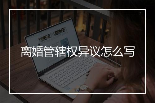 离婚管辖权异议怎么写