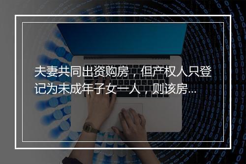 夫妻共同出资购房，但产权人只登记为未成年子女一人，则该房屋所有权人如何确定