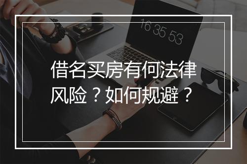 借名买房有何法律风险？如何规避？