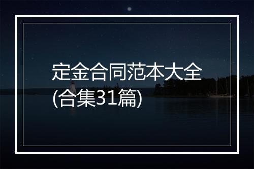 定金合同范本大全(合集31篇)