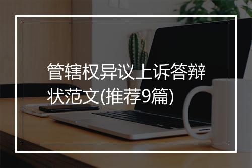 管辖权异议上诉答辩状范文(推荐9篇)