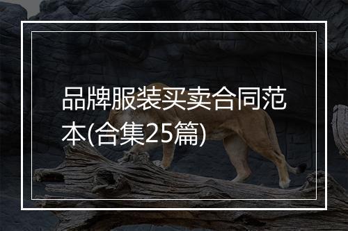 品牌服装买卖合同范本(合集25篇)
