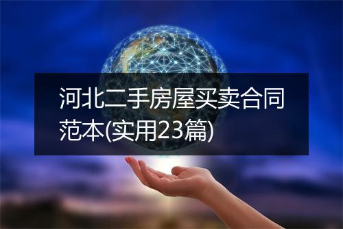 河北二手房屋买卖合同范本(实用23篇)