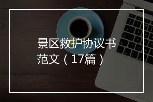 景区救护协议书范文（17篇）