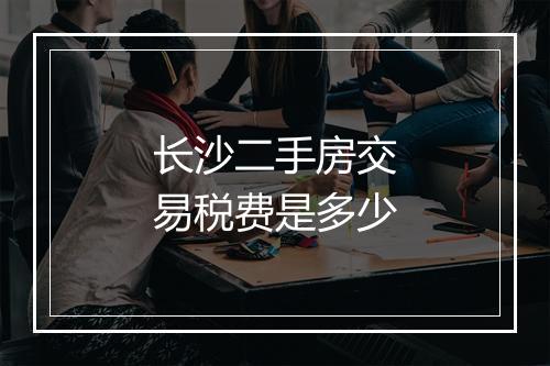 长沙二手房交易税费是多少