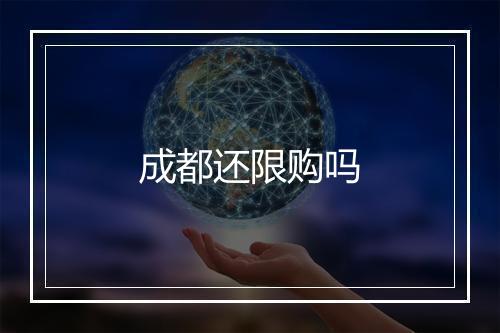 成都还限购吗