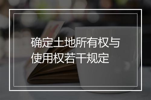 确定土地所有权与使用权若干规定
