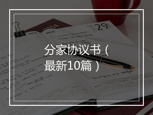分家协议书（最新10篇）