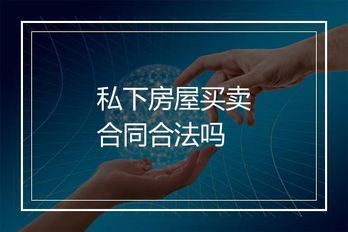 私下房屋买卖合同合法吗