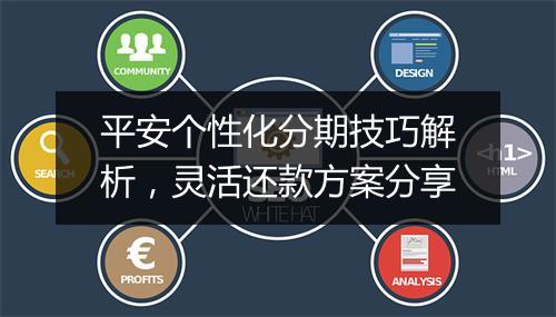 平安个性化分期技巧解析，灵活还款方案分享