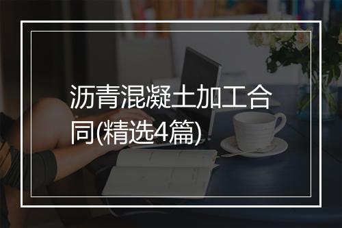 沥青混凝土加工合同(精选4篇)