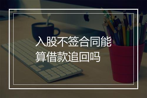 入股不签合同能算借款追回吗