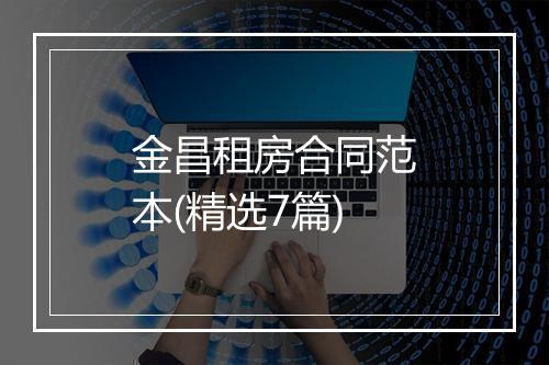 金昌租房合同范本(精选7篇)