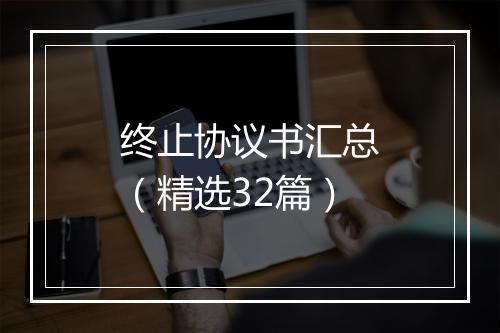 终止协议书汇总（精选32篇）