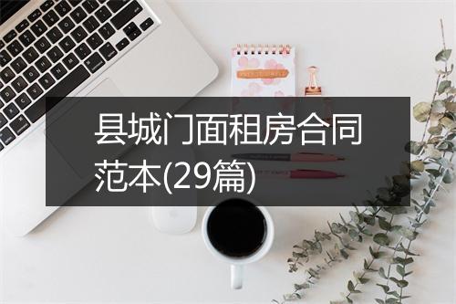 县城门面租房合同范本(29篇)