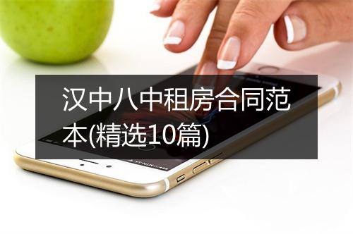 汉中八中租房合同范本(精选10篇)