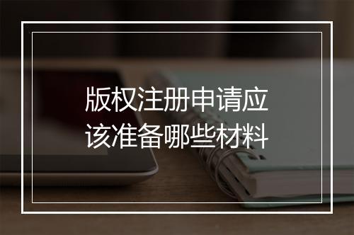 版权注册申请应该准备哪些材料