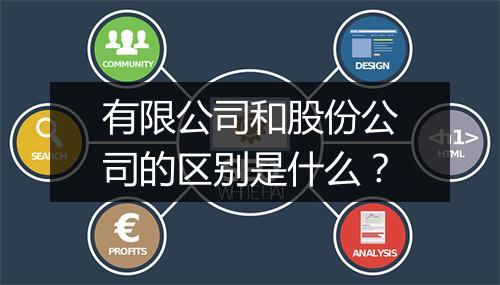 有限公司和股份公司的区别是什么？