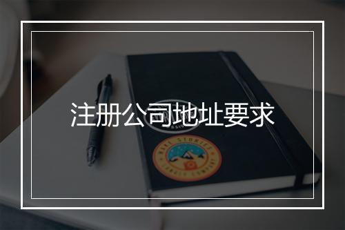 注册公司地址要求