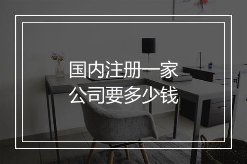 国内注册一家公司要多少钱