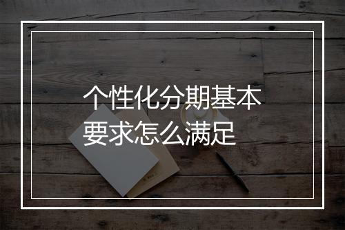 个性化分期基本要求怎么满足