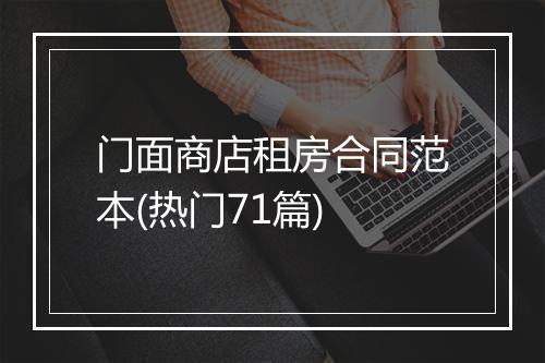 门面商店租房合同范本(热门71篇)