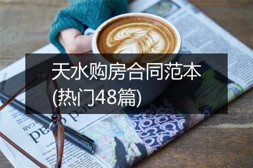 天水购房合同范本(热门48篇)