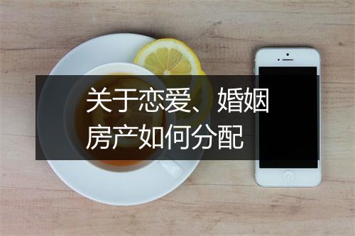 关于恋爱、婚姻房产如何分配