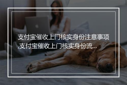 支付宝催收上门核实身份注意事项,支付宝催收上门核实身份流程解析