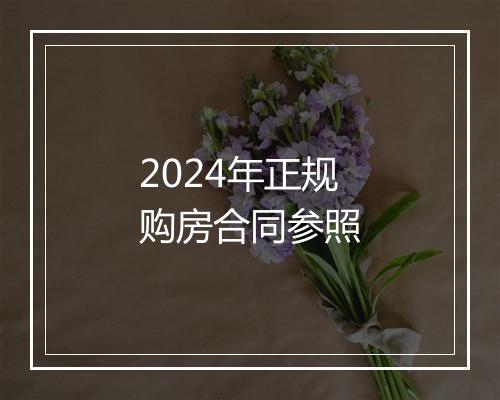 2024年正规购房合同参照