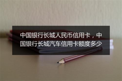 中国银行长城人民币信用卡，中国银行长城汽车信用卡额度多少