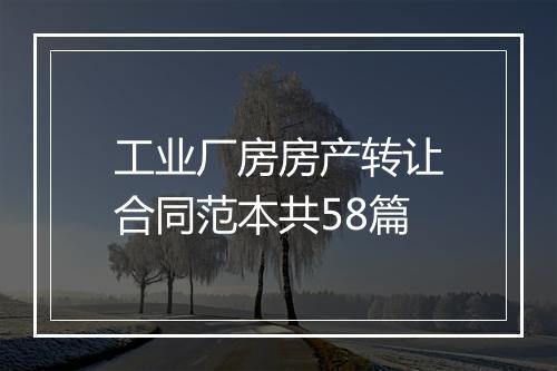 工业厂房房产转让合同范本共58篇
