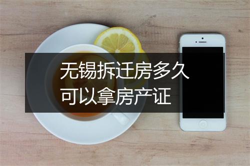 无锡拆迁房多久可以拿房产证